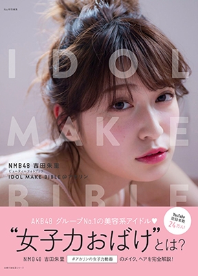 NMB48 吉田朱里ビューティーフォトブック IDOL MAKE BIBLE@アカリン