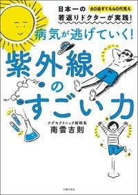 病気が逃げていく! 紫外線のすごい力 病気が逃げていく! 紫外線のすごい力