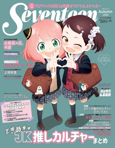 セブンティーン編集/Seventeen(セブンティーン)2025年秋号 SPY×FAMILY表紙版＜SPY×FAMILY表紙版＞[9784081025084]
