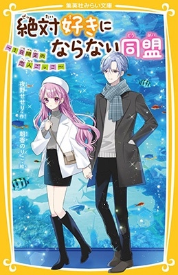 絶対好きにならない同盟 ~1日限定の恋人ごっこ~ 絶対好きにならない同盟 ~1日限定の恋人ごっこ~