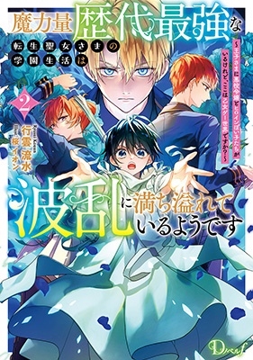 魔力量歴代最強な転生聖女さまの学園生活は波乱に満ち溢れている 魔力量歴代最強な転生聖女さまの学園生活は波乱に満ち溢れている