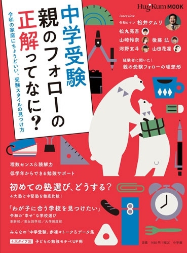 HugKumムック中学受験 親のフォローの正解ってなに? 令和の家庭にちょうどいい、受験スタイルの見つけ方