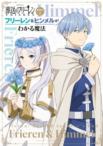 TVアニメ『葬送のフリーレン』副読本 1 フリーレン&ヒンメルがわかる魔法 少年サンデーグラフィック TVアニメ『葬送のフリーレン』副読本 1 フリーレン&ヒンメルがわかる魔法 少年サンデーグラフィック