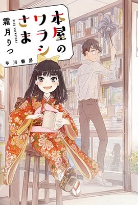本屋のワラシさま 本屋のワラシさま