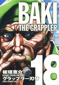 グラップラー刃牙 完全版 18