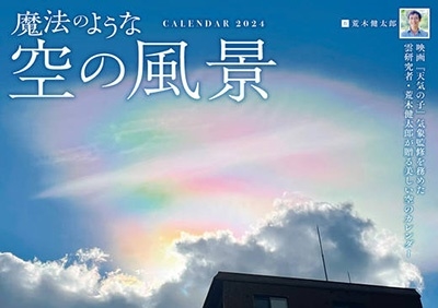 荒木健太郎/魔法のような空の風景 インプレスカレンダー2024