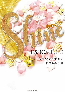 Jessica (Korea)/Shine(㥤)[9784309208084]