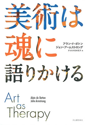 美術は魂に語りかける 美術は魂に語りかける