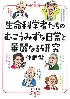 生命科学者たちのむこうみずな日常と華麗なる研究 生命科学者たちのむこうみずな日常と華麗なる研究