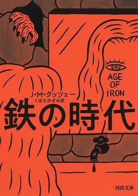 鉄の時代 鉄の時代