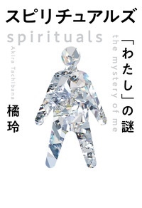スピリチュアルズ 「わたし」の謎 スピリチュアルズ 「わたし」の謎