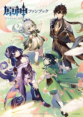 原神ファンブック
