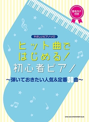 ヒット曲ではじめる! 初心者ピアノ～弾いておきたい人気&定番50曲