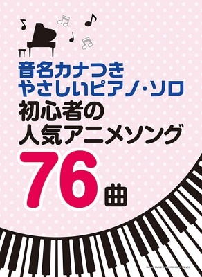 初心者の人気アニメソング76曲 音名カナつきやさしいピアノ ソロ