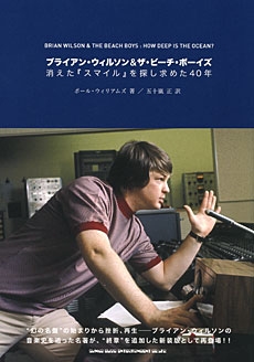 ブライアン・ウィルソン&ザ・ビーチボーイズ 消えた「スマイル」を探し求めた40年 ブライアン・ウィルソン&ザ・ビーチボーイズ 消えた「スマイル」を探し求めた40年