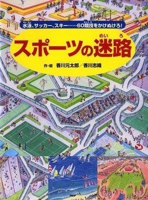 スポーツの迷路 水泳、サッカー、スキー……60競技をかけぬけろ! スポーツの迷路 水泳、サッカー、スキー……60競技をかけぬけろ!