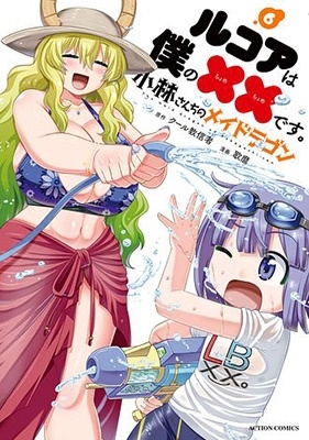 小林さんちのメイドラゴン ルコアは僕の××です。 6 アクションコミックス
