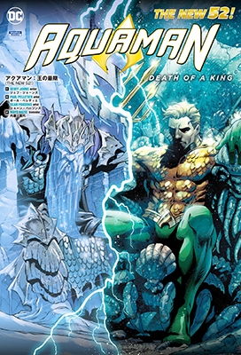 アクアマン:王の最期 (THE NEW 52!) アクアマン:王の最期 (THE NEW 52!)