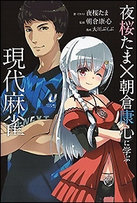 夜桜たま×朝倉康心に学ぶ現代麻雀 夜桜たま×朝倉康心に学ぶ現代麻雀