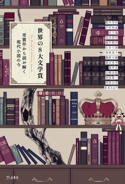 世界の8大文学賞 受賞作から読み解く現代小説の今 世界の8大文学賞 受賞作から読み解く現代小説の今