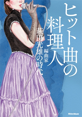 ヒット曲の料理人 編曲家・萩田光雄の時代 ヒット曲の料理人 編曲家・萩田光雄の時代