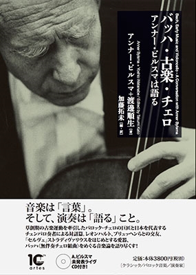 バッハ・古楽・チェロ --アンナー・ビルスマは語る ［BOOK+CD］