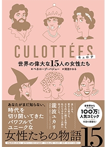 キュロテ 世界の偉大な15人の女性たち キュロテ 世界の偉大な15人の女性たち