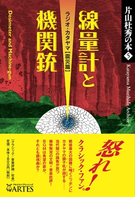 片山杜秀の本 5 線量計と機関銃─ラジオ・カタヤマ【震災篇】