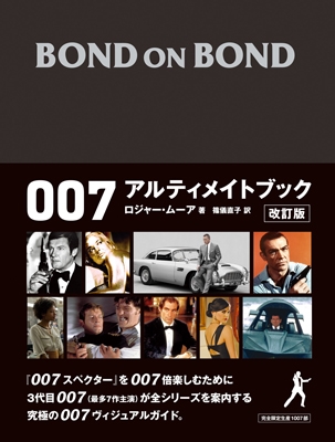 ロジャー・ムーア/BOND ON BOND 007 アルティメイトブック 改訂版