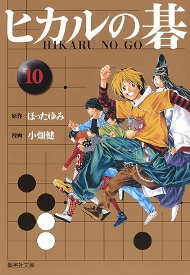 小畑健/ヒカルの碁 文庫版 コミック 全12巻完結セット