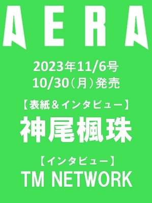AERA (アエラ) 2023年 11/6号 [雑誌]＜表紙:神尾楓珠＞