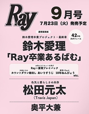 Ray (レイ) 2024年 09月号 [雑誌]＜表紙:鈴木愛理＞