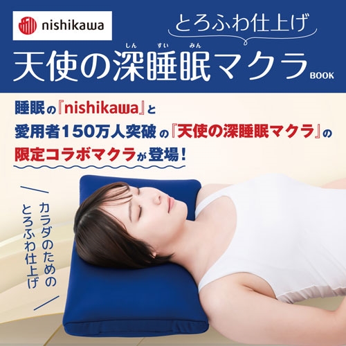 nishikawa とろふわ仕上げ 天使の深睡眠マクラBOOK
