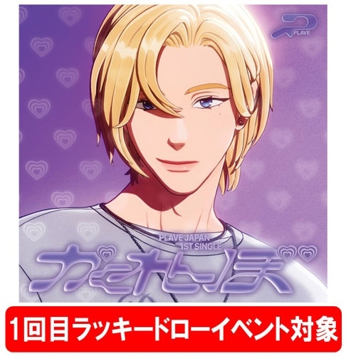 PLAVE ハミン ラッキードロー PLAVE/【1回目ラッキードローイベント対象】かくれんぼ [CD+