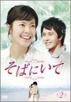 そばにいて DVD-BOX 2