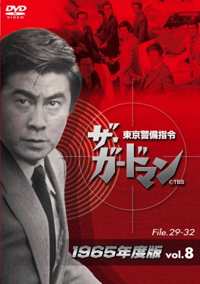 宇津井健/ザ・ガードマン東京警備指令1965年版VOL.8