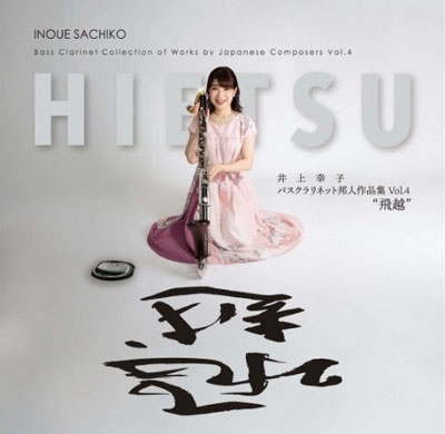 飛越 - 井上幸子バスクラリネット邦人作品集 Vol.4 飛越 - 井上幸子バスクラリネット邦人作品集 Vol.4