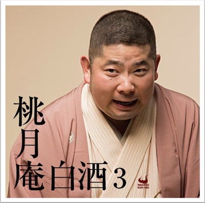 桃月庵白酒 3 桃月庵白酒 3