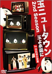 玉ニュータウン 2nd season 玉よ永遠に (通常版) 玉ニュータウン 2nd season 玉よ永遠に (通常版)