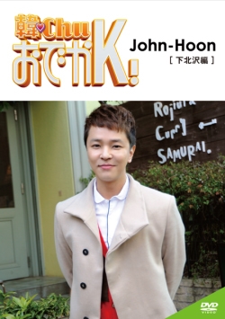 韓ChuおでかK! John-Hoon (下北沢編) 韓ChuおでかK! John-Hoon (下北沢編)
