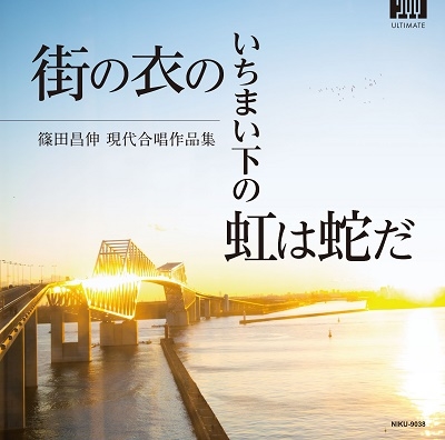 街の衣のいちまい下の虹は蛇だ 街の衣のいちまい下の虹は蛇だ