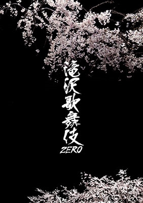 滝沢歌舞伎ZERO（初回生産限定盤） DVD - 舞台/ミュージカル