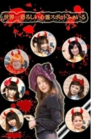 世界一恐ろしい心霊スポットふぁいる