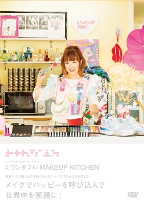 ミワンダフル/MAKEUP KITCHEN