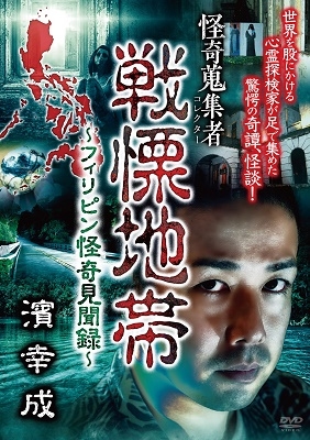 怪奇蒐集者 戦慄地帯～フィリピン怪奇見聞録～ 濱幸成