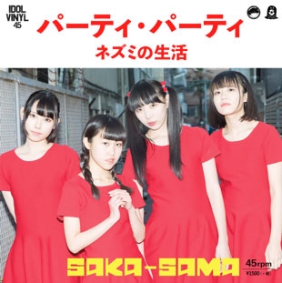 パーティ・パーティ/ネズミの生活<RECORD STORE DAY対象商品> パーティ・パーティ/ネズミの生活<RECORD STORE DAY対象商品>