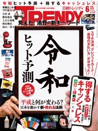 日経トレンディ 2019年8月号