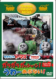 きかんしゃトーマス クラシックシリーズ ガラガラ ガッシャーン!うわーあぶない![FT-63178]