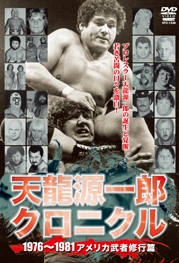 天龍源一郎クロニクル ~アメリカ武者修行篇~ 天龍源一郎クロニクル ~アメリカ武者修行篇~