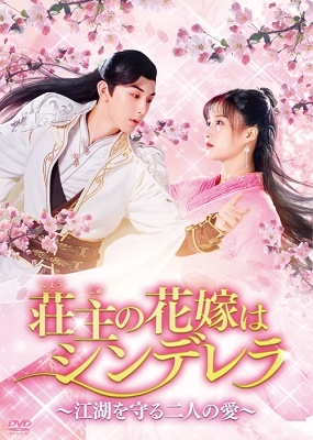 荘主の花嫁はシンデレラ～江湖を守る二人の愛～ DVD-BOX1